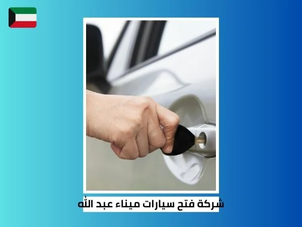 شركة فتح سيارات ميناء عبد الله