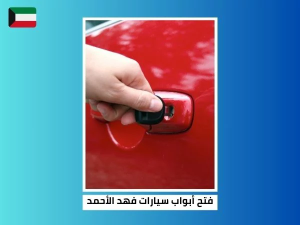شركة فتح أبواب سيارات فهد الأحمد
