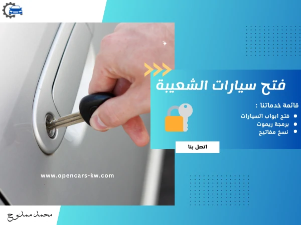 فتح سيارات الشعيبة