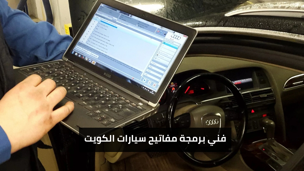فني يقوم ببرمجة مفاتيح السيارات الكويت