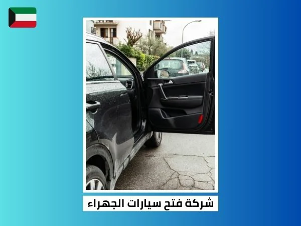 شركة فتح سيارات الجهراء