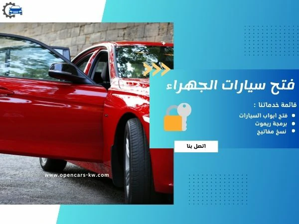 فتح سيارات الجهراء