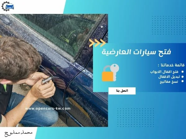 فتح سيارات العارضية