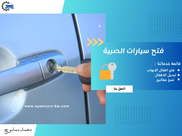فتح سيارات الصبية
