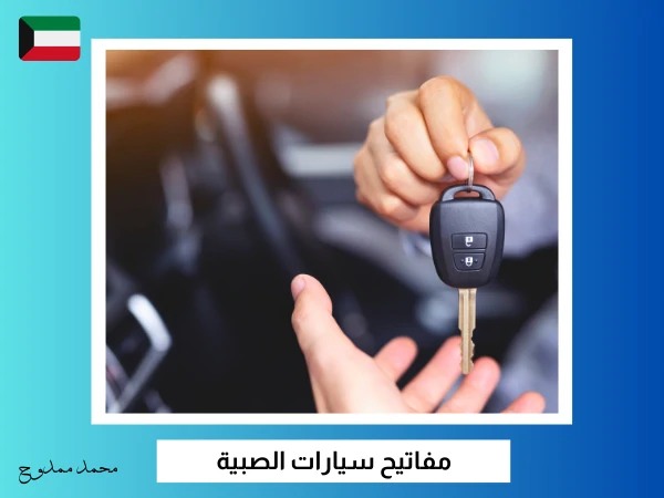 فتح سيارات الصبية 3 مفاتيح سيارات الصبية