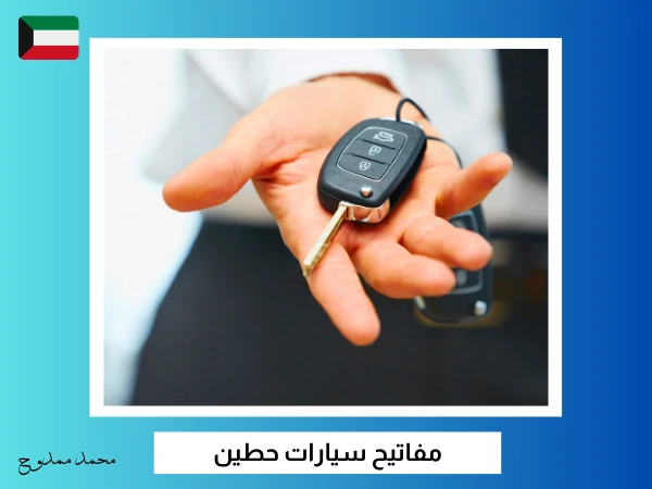 فتح سيارات حطين 3 مفاتيح سيارات حطين