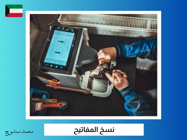 فتح سيارات النعيم 4 نسخ المفاتيح