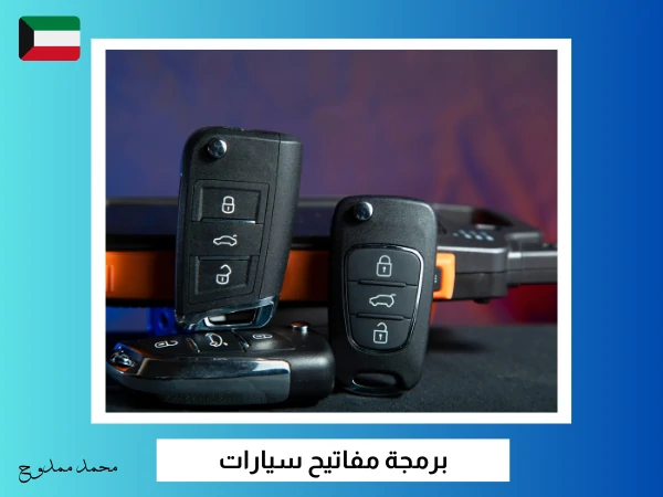 فتح سيارات المطلاع 4 برمجة مفاتيح سيارات