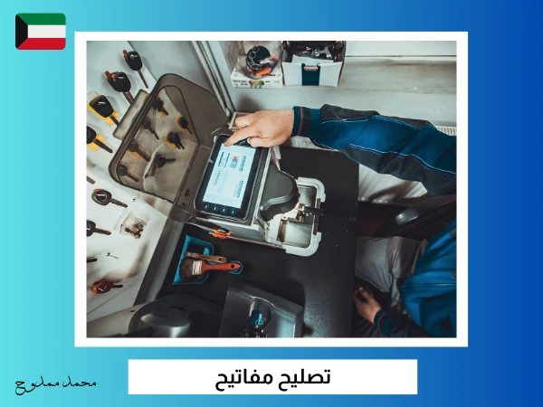 فتح سيارات أمغرة 4 تصليح مفاتيح
