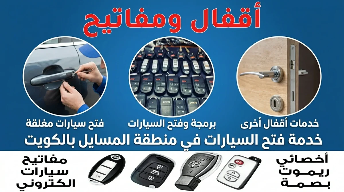 فتح سيارات المسايل