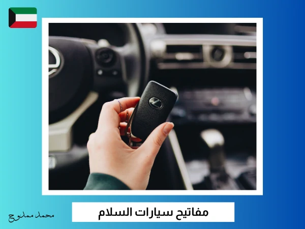 فتح سيارات السلام 3 مفاتيح سيارات السلام