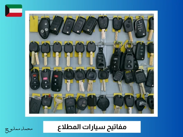 فتح سيارات المطلاع 3 مفاتيح سيارات المطلاع