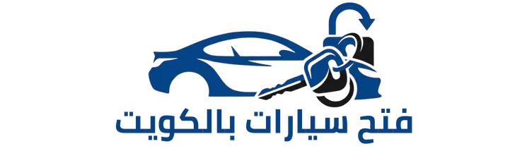 فتح سيارات الكويت