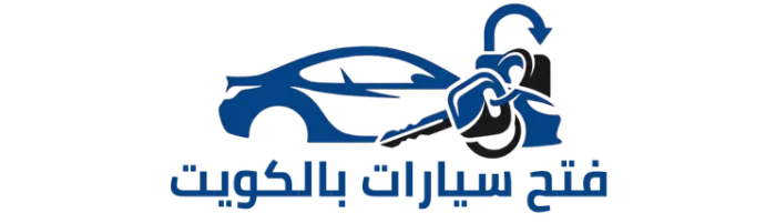 فتح سيارات الكويت